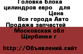 Головка блока цилиндров евро 3 для Cummins 6l, qsl, isle › Цена ­ 80 000 - Все города Авто » Продажа запчастей   . Московская обл.,Щербинка г.